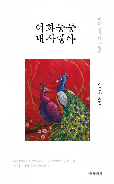 어화둥둥 내 사랑아 : 김춘자 시집