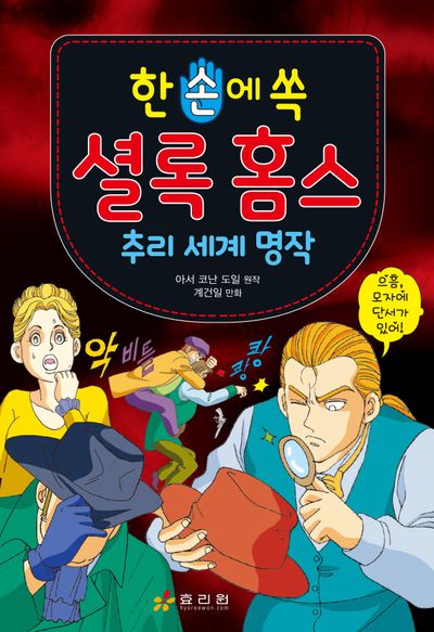 한 손에 쏙 셜록 홈스 : 추리 세계 명작
