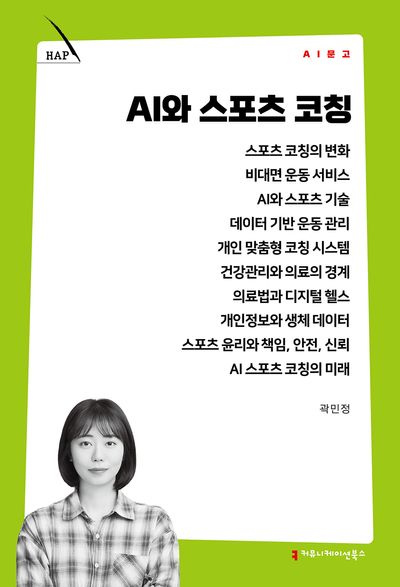 AI와 스포츠 코칭