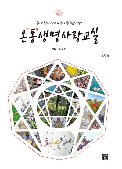 온(on)통(通)생명사랑교실 : 힐다의 웰니스학교 & 수수네숲 치유프로젝트. 가을·겨울편