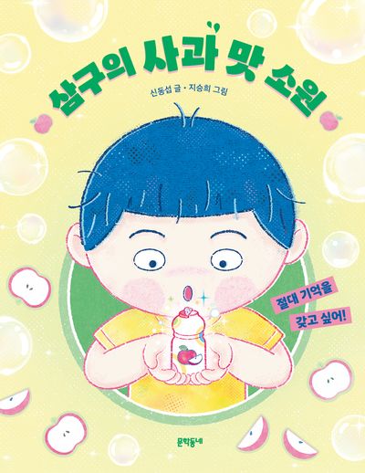 삼구의 사과 맛 소원 : 절대 기억을 갖고 싶어!