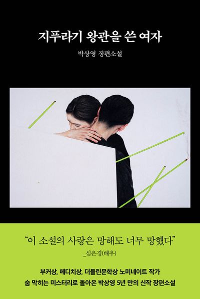 지푸라기 왕관을 쓴 여자 : 박상영 장편소설