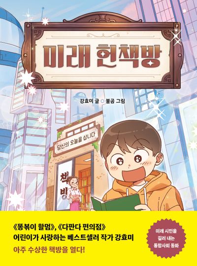 미래 헌책방 : 당신의 오늘을 삽니다