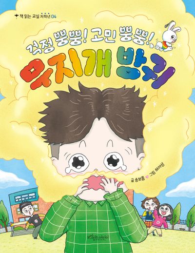 걱정 뿡뿡! 고민 뿡뿡! 무지개 방귀