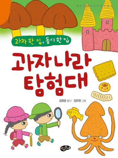 과자나라 탐험대 : 과자 한 입, 동시 한 입 : 어린이와 어른을 위한 동시