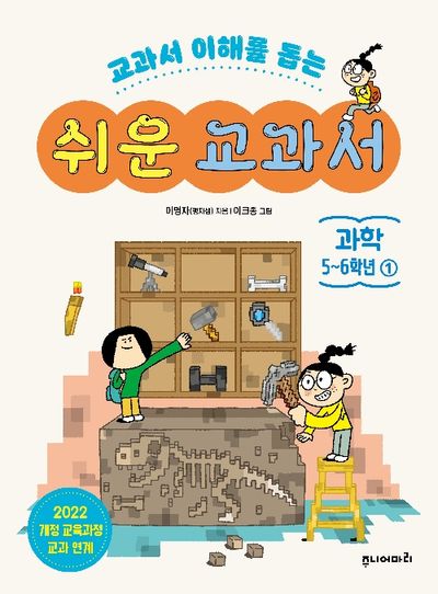 (교과서 이해를 돕는) 쉬운 교과서 : 과학 5~6학년. 1-3