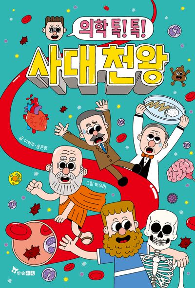 (의학 톡! 톡!) 사대 천왕