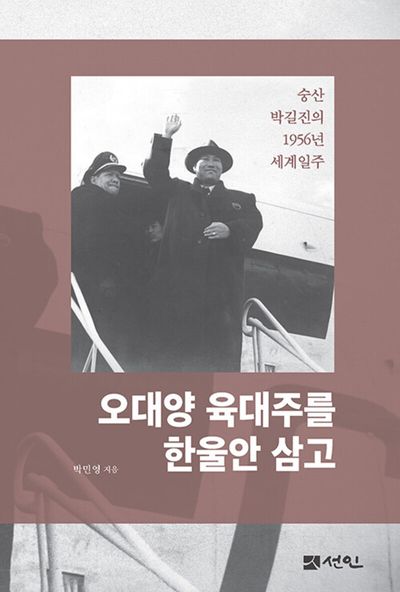 오대양 육대주를 한울안 삼고 : 숭산 박길진의 1956년 세계일주