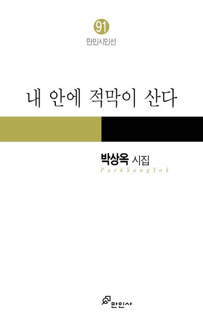 내 안에 적막이 산다 : 박상옥 시집