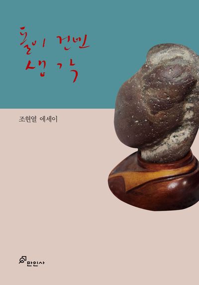 돌이 건넨 생각 : 조현열 에세이