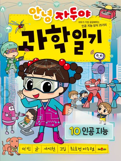 (안녕 자두야) 과학 일기. 10, 13