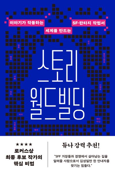 스토리 월드빌딩 : 이야기가 작동하는 세계를 만드는 SF·판타지 작법서