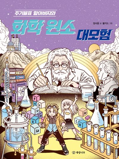 주기율표 할아버지와 화학 원소 대모험