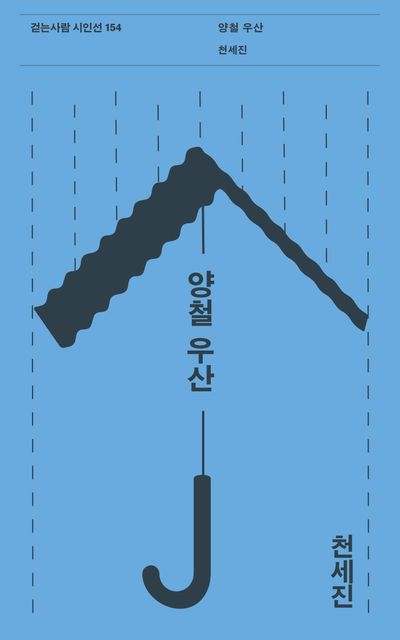 양철 우산