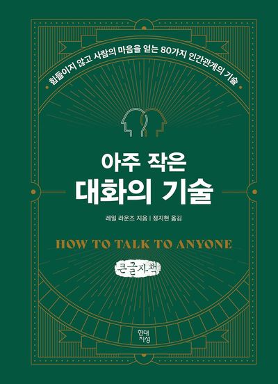 (아주 작은) 대화의 기술 : 힘들이지 않고 사람의 마음을 얻는 80가지 인간관계의 기술 : 큰글자책