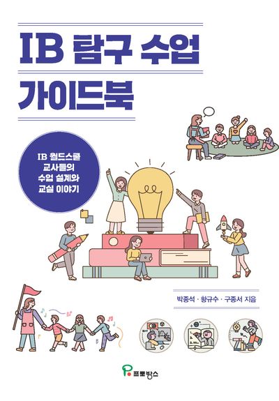 IB 탐구 수업 가이드북 : IB 월드스쿨 교사들의 수업 설계와 교실 이야기