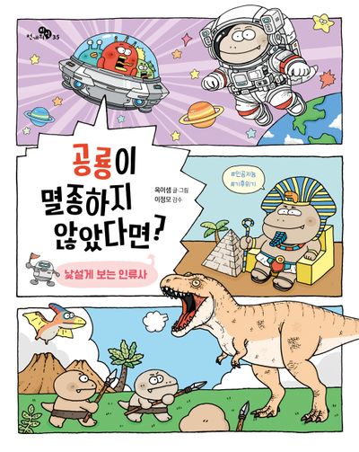 공룡이 멸종하지 않았다면? : 낯설게 보는 인류사