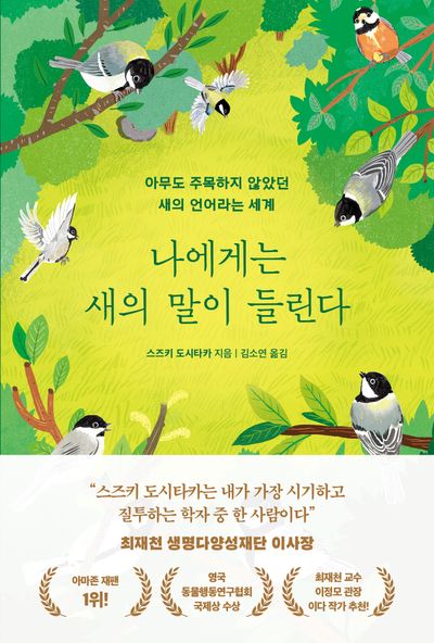 나에게는 새의 말이 들린다 : 아무도 주목하지 않았던 새의 언어라는 세계