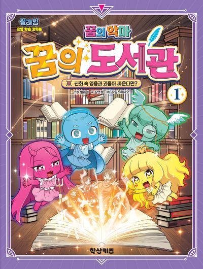 (꿈의 악마) 꿈의 도서관. 1, 신화 속 영웅과 괴물이 싸운다면?