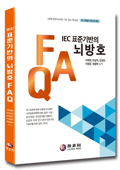IEC 표준기반의 뇌방호 FAQ