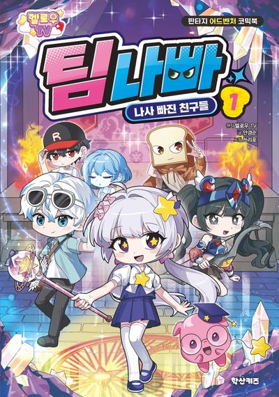 멜로우TV 팀나빠 : 판타지 어드벤처 코믹북. 1, 나사 빠진 친구들