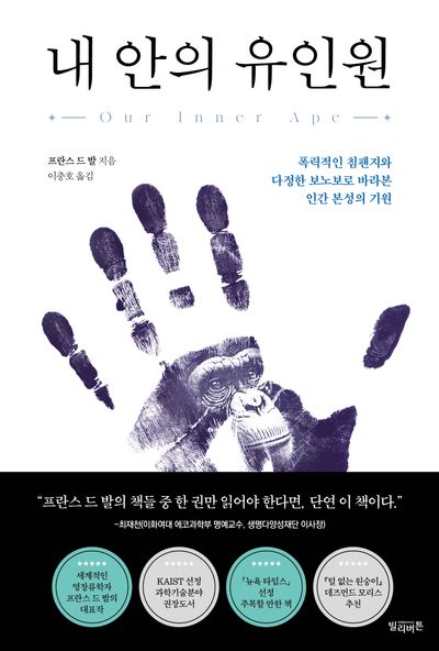 내 안의 유인원 : 폭력적인 침팬지와 다정한 보노보로 바라본 인간 본성의 기원