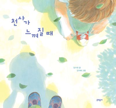 천사가 느껴질 때