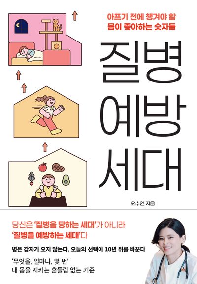 질병예방세대 : 아프기 전에 챙겨야 할 몸이 좋아하는 숫자들
