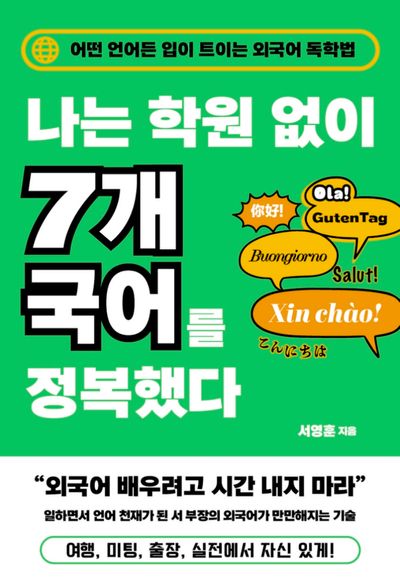 나는 학원 없이 7개 국어를 정복했다 : 어떤 언어든 입이 트이는 외국어 독학법