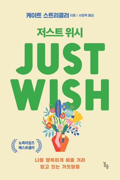 저스트 위시 = Just wish : 나를 행복하게 해줄 거라 믿고 있는 거짓말들