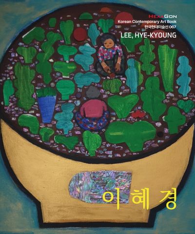 이혜경 = Lee, Hye-Kyoung