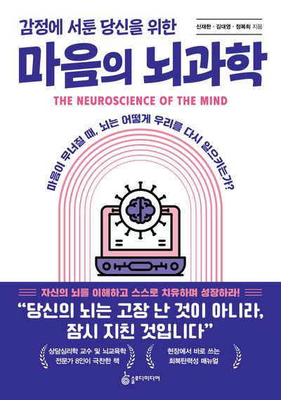 (감정에 서툰 당신을 위한) 마음의 뇌과학 = The neuroscience of the mind : 마음이 무너질 때, 뇌는 어떻게 우리를 다시 일으키는가?