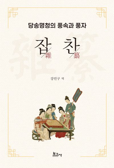 잡찬 : 당송명청의 풍속과 풍자