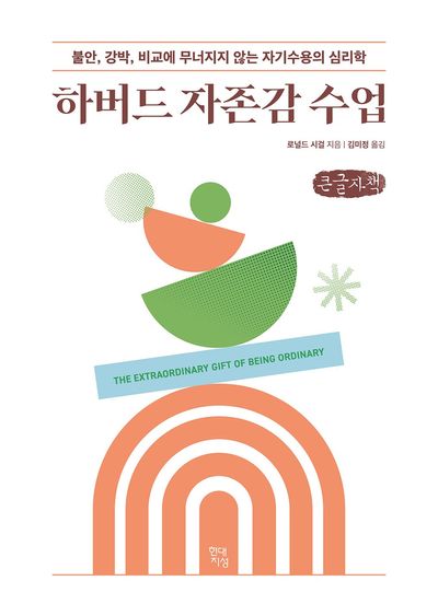 하버드 자존감 수업 : 불안, 강박, 비교에 무너지지 않는 자기수용의 심리학 : 큰글자책