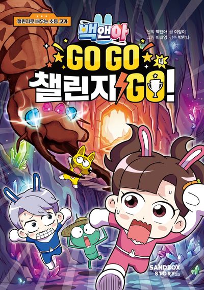 백앤아 : Go go 챌린지 go!. 4
