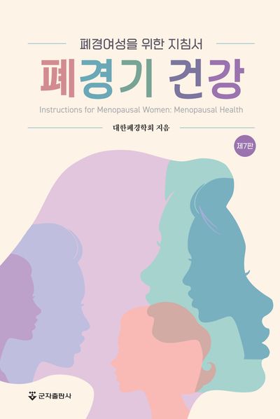 폐경기 건강 = Instructions for menopausal women menopausal health : 폐경여성을 위한 지침서