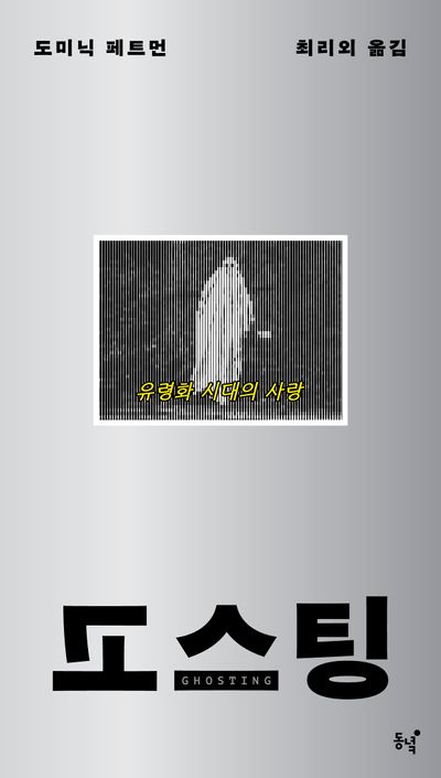고스팅 : 유령화 시대의 사랑