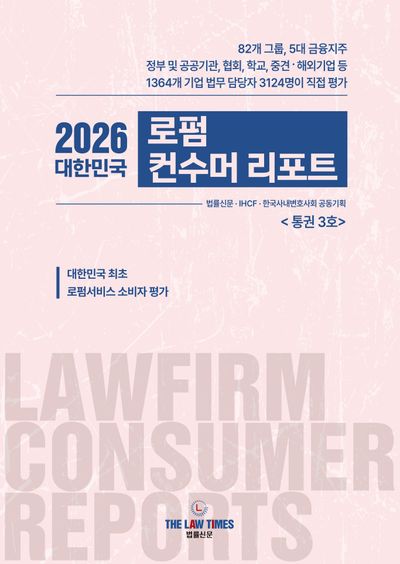(2026 대한민국) 로펌 컨수머 리포트 = Lawfirm consumer reports : 통권 3호