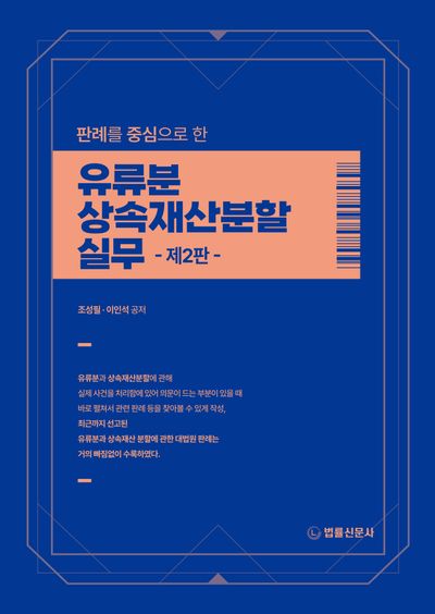 (판례를 중심으로 한) 유류분/상속재산분할 실무