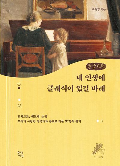 네 인생에 클래식이 있길 바래 : 모차르트, 베토벤, 쇼팽 우리가 사랑한 작곡가와 음표로 띄운 37통의 편지 : 큰글자책