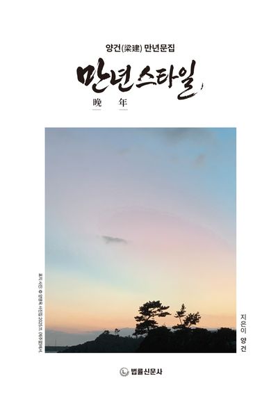 만년(晩年) 스타일 : 양건(梁建) 만년문집