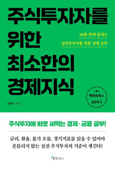 주식투자자를 위한 최소한의 경제지식 : 60분 만에 끝내는 실전투자자를 위한 경제 공부