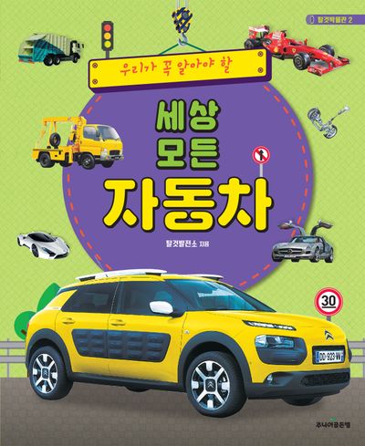 (우리가 꼭 알아야 할) 세상 모든 자동차