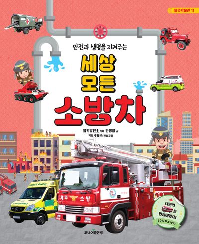 (안전과 생명을 지켜주는) 세상 모든 소방차