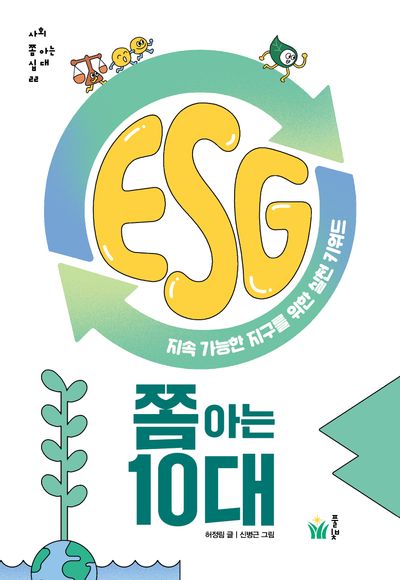 ESG 쫌 아는 10대 : 지속 가능한 지구를 위한 실천 키워드