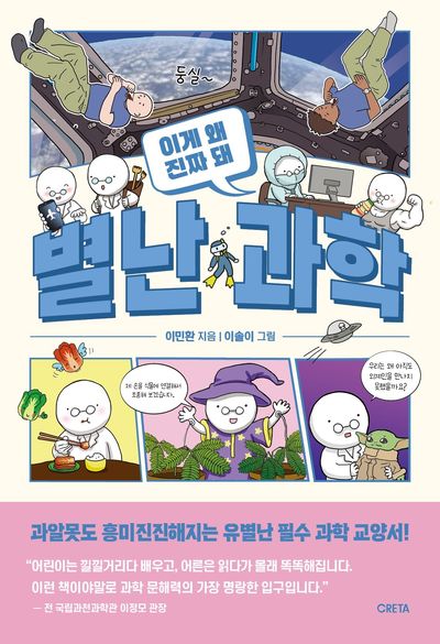 별난 과학 : 이게 왜 진짜 돼