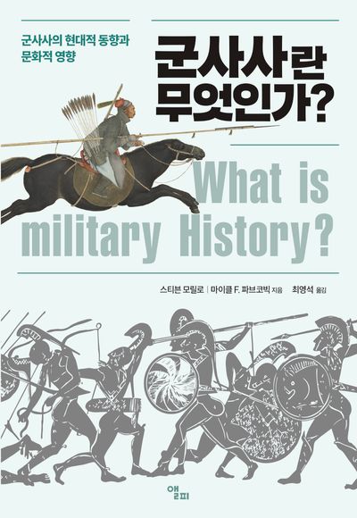 군사사란 무엇인가? : 군사사의 현대적 동향과 문화적 영향