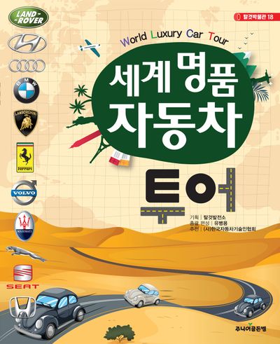 세계 명품 자동차 투어 = World luxury car tour