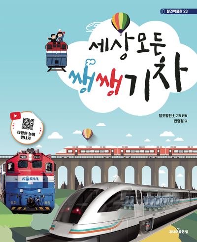 세상 모든 쌩쌩 기차
