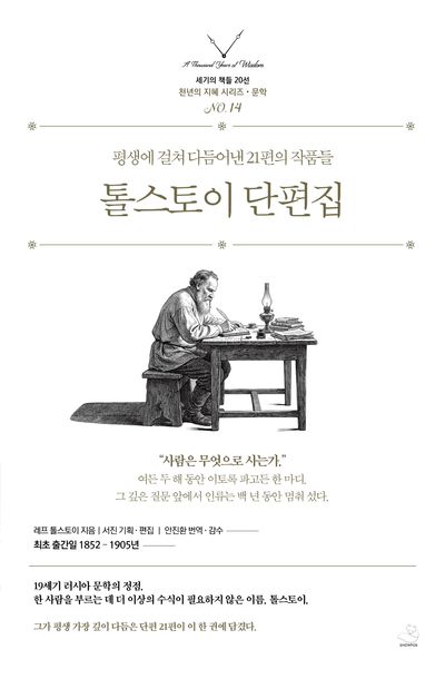 톨스토이 단편집 : 평생에 걸쳐 다듬어낸 21편의 작품들 : 최초 출간일 1852년-1905년